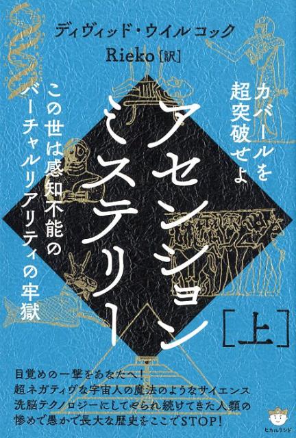 【中古】アセンションミステリー 上 /ヒカルランド/ディヴィッド・ウイルコック（単行本（ソフトカバー..