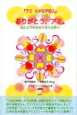 【中古】ありがとう、アミ。 『アミ小さな宇宙人』ファンブック/みんなで手を取り /ヒカルランド/奥平亜美衣(単行本(ソフトカバー))