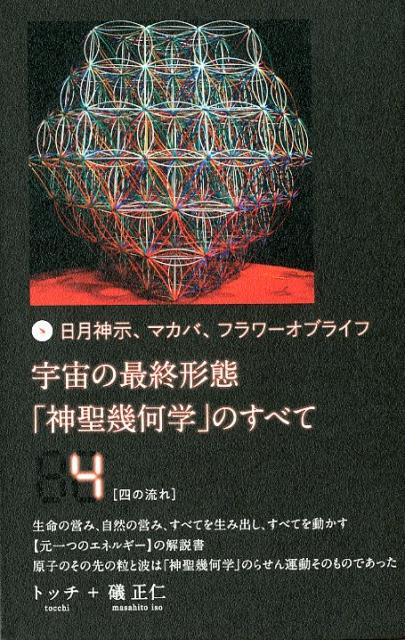 楽天市場】神聖幾何学（本・雑誌・コミック）の通販