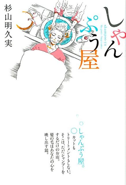 【中古】しゃんぷう屋 /ヒカルランド/杉山明久実（単行本（ソフトカバー））