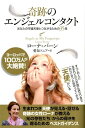 【中古】奇跡のエンジェルコンタクト あなたの守護天使とつながるための35章 /ヒカルランド/ローナ・バーン(単行本(ソフトカバー))