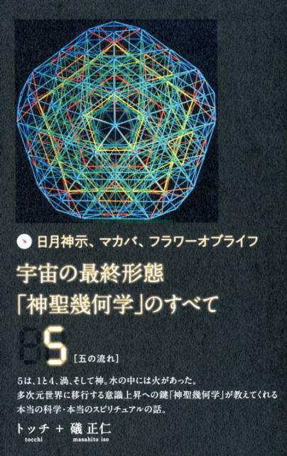 楽天市場】神聖幾何学（本・雑誌・コミック）の通販