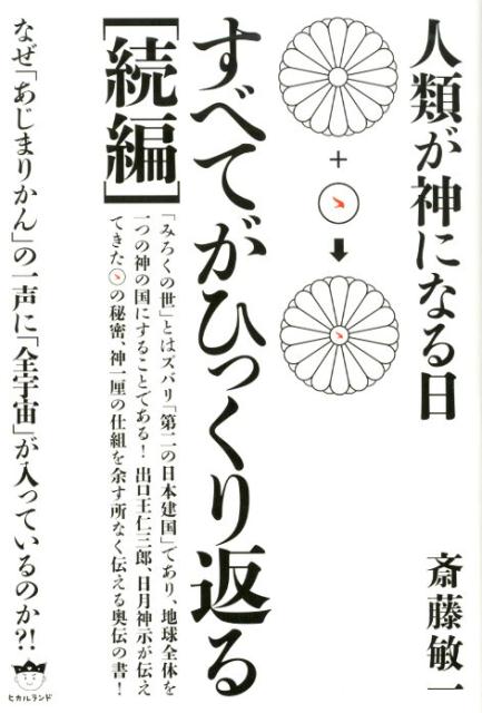 【中古】すべてがひっくり返る［続編］ 人類が神になる日／なぜ「あじまりかん」の一声に「全 /ヒカル..
