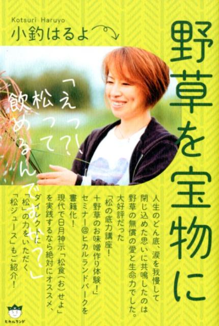 【中古】野草を宝物に えっ？！松って飲めるんですか？ /ヒカルランド/小釣はるよ（単行本（ソフトカバ..