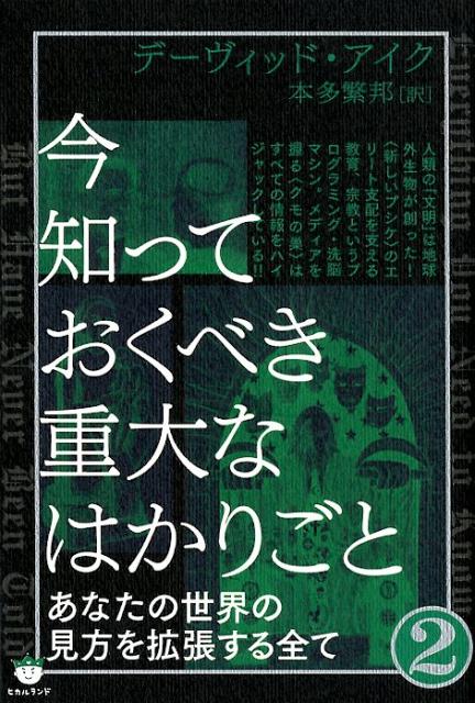 楽天市場】デイビッド・アイク（本・雑誌・コミック）の通販