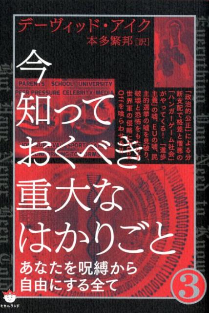 【中古】今知っておくべき重大なはかりごと 3 /ヒカルランド/デーヴィッド・アイク（単行本（ソフトカバー））