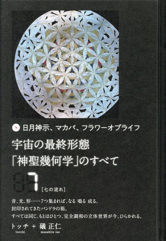 楽天市場】神聖幾何学（本・雑誌・コミック）の通販