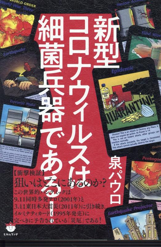 【中古】新型コロナウィルスは細菌兵器である！ /ヒカルランド/泉パウロ（単行本（ソフトカバー））