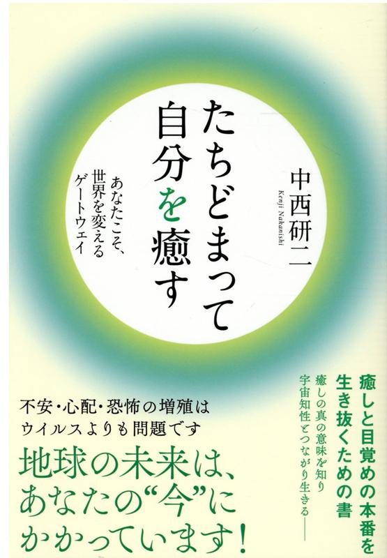 【中古】たちどまって自分を癒す あなたこそ、世界を変えるゲートウェイ /ヒカルランド/中西研二（単行..