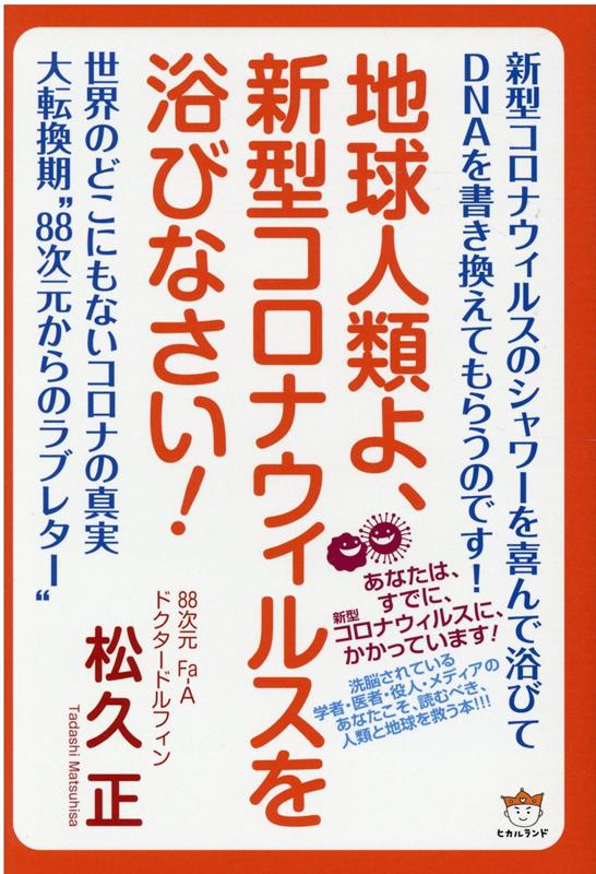 【中古】地球人類よ、新型コロナウィルスを浴びなさい！ /ヒカルランド/松久正（単行本）