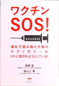 【中古】ワクチンSOS! 遺伝子組み換え作物のテクノロジーがヒトに試されよう /ヒカルランド/高橋徳(単行本(ソフトカバー))