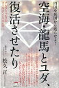 【中古】四国を死国から蘇らせよ!空海・龍馬とユダ、復活させたり アルクトゥルスのダイヤモンドエネルギー /ヒカルランド/松久正(単行本)