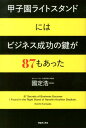 【中古】甲子園ライトスタンドにはビジネス成功の鍵が87もあった/TOブックス/國定浩一(単行本(ソフトカバー))
