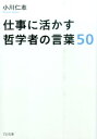 【中古】仕事に活かす哲学者の言葉50 /TOブックス/小川仁志(文庫)