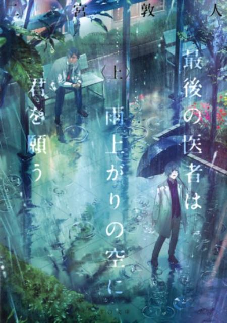【中古】最後の医者は雨上がりの空に君を願う 上 /TOブックス/二宮敦人(文庫)