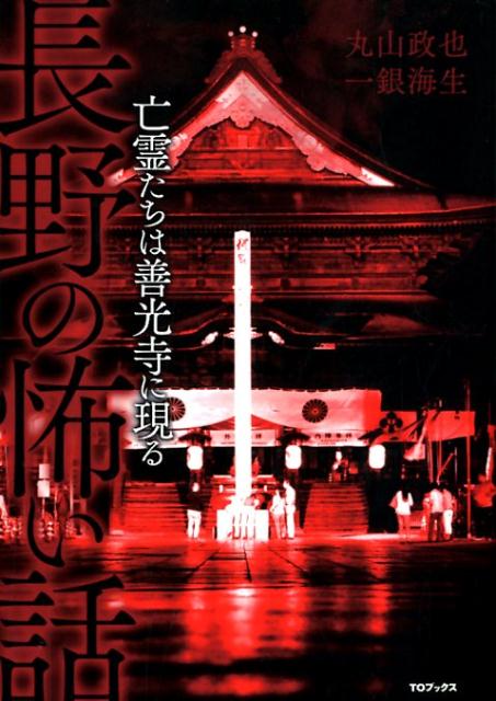 【中古】長野の怖い話 亡霊たちは善光寺に現る /TOブックス/丸山政也（単行本（ソフトカバー））