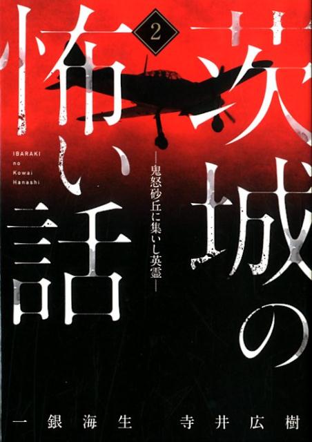 【中古】茨城の怖い話 鬼怒砂丘に集いし英霊 2 /TOブックス/一銀海生（単行本（ソフトカバー））
