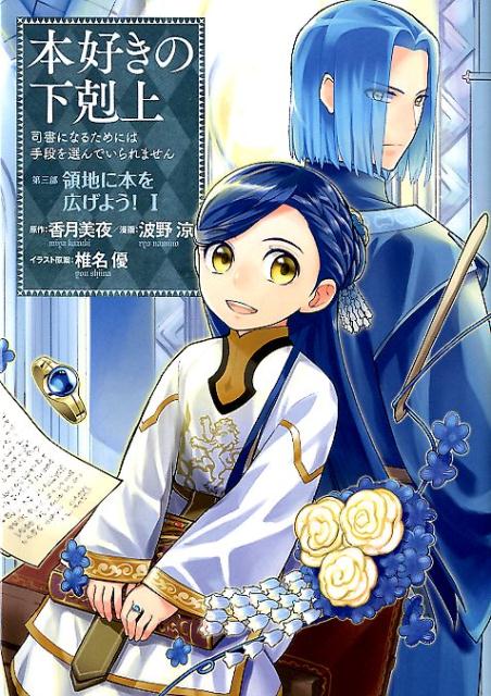 【中古】本好きの下剋上　第三部「領地に本を広げよう！」 司書になるためには手段を選んでいられません 1 /TOブックス/波野涼（単行本（ソフトカバー））