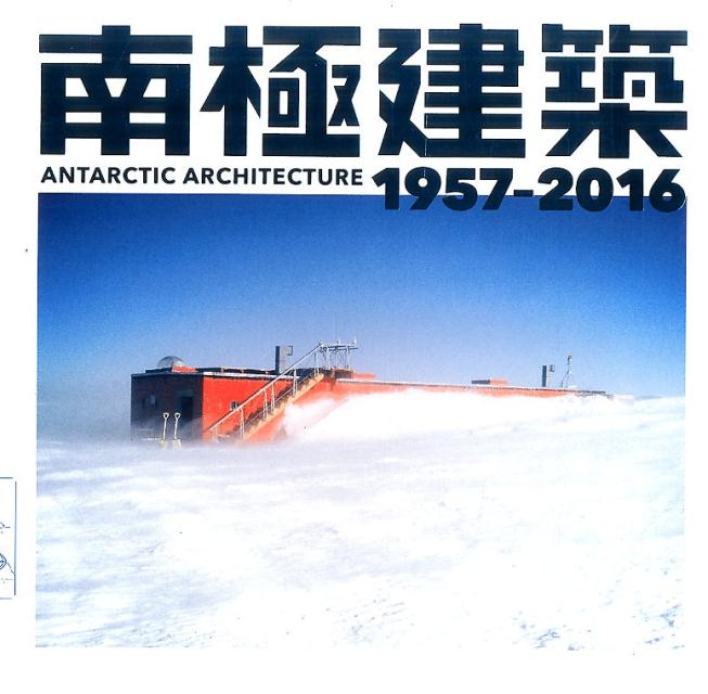 建设工程 - 【中古】南極建築 1957-2016 /LIXIL出版（単行本（ソフトカバー））