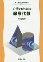 【中古】工学のための線形代数 /数理工学社/村山光孝(単行本)