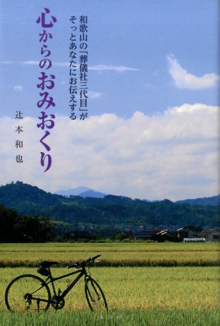 【中古】和歌山の「葬儀社三代目」がそっとあなたにお伝えする心からのおみおくり/本分社/辻本和也(単行本(ソフトカバー))