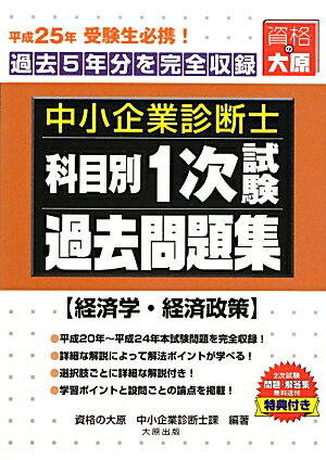 【中古】中小企業診断士科目別1次試験過去問題集 過去5年分を完全収録 平成25年受験用　経済学・経済/大原出版/大原学園（単行本）