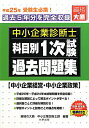 【中古】中小企業診断士科目別1次試験過去問題集 過去5年分を完全収録 平成25年受験用 中小企業経営/大原出版/大原学園(単行本)