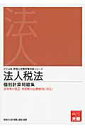 【中古】法人税法個別計算問題集 2014年受験対策/大原出版/大原学園(単行本)