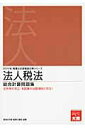 【中古】法人税法総合計算問題集 2014年受験対策 /大原出版/大原学園(単行本)