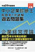 【中古】中小企業診断士科目別1次試験過去問題集 過去5年分を完全収録 平成26年受験用　企業経営理論 /大原出版/大原学園（単行本）