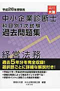 【中古】中小企業診断士科目別1次試験過去問題集 過去5年分を完全収録 平成26年受験用　経営法務 /大原..