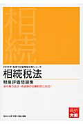 【中古】相続税法財産評価問題集 2015年受験対策/大原出版/大原学園(単行本)