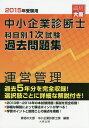 【中古】中小企業診断士科目別1次試験過去問題集 過去5年分を完全収録 2015年受験用 運営管理/大原出版/大原学園(単行本)
