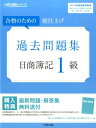 【中古】過去問題集日商簿記1級 合格のための総仕上げ 2016年度受験対策用 /大原出版/大原簿記学校(大型本)
