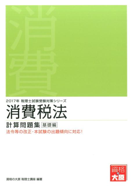 【中古】消費税法計算問題集基礎編 2017年受験対策 /大原出版/資格の大原税理士講座（単行本）