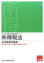 【中古】所得税法応用理論問題集 2017年受験対策/大原出版/資格の大原税理士講座(単行本)