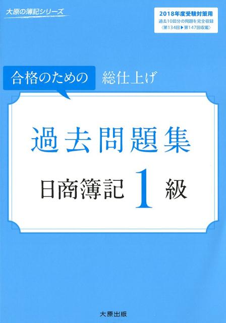 ◆◆◆非常にきれいな状態です。中古商品のため使用感等ある場合がございますが、品質には十分注意して発送いたします。 【毎日発送】 商品状態 著者名 大原簿記学校 出版社名 大原出版 発売日 2018年02月01日 ISBN 9784864865319