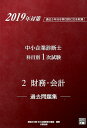 【中古】中小企業診断士科目別1次試験過去問題集 過去5年分を科目別に完全収録! 2 2019年対策/大原出版/資格の大原中小企業診断士講座(単行本)