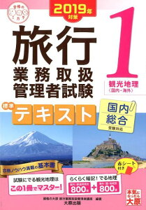 【中古】旅行業務取扱管理者試験標準テキスト 国内総合受験対応 1 2019年対策 /大原出版/資格の大原旅行業務取扱管理者講座(単行本(ソフトカバー))