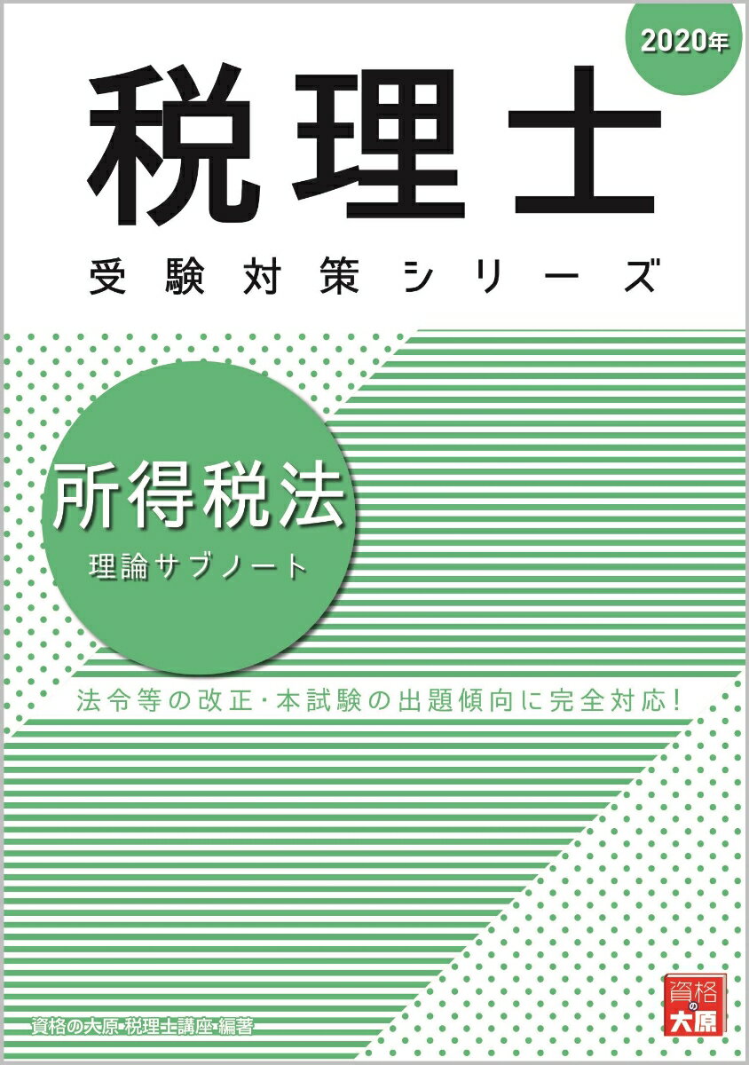 【中古】所得税法理論サブノート 2020年/大原出版/資格の大原税理士講座（単行本（ソフトカバー））