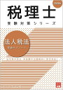 【中古】法人税法理論サブノート 2020年/大原出版/資格の大原税理士講座(単行本(ソフトカバー))