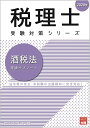 【中古】酒税法理論サブノート 2020年 /大原出版/資格の大原税理士講座(単行本(ソフトカバー))