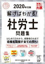 【中古】解けばわかる!社労士問題集 2020年対策 /大原出版/資格の大原社会保険労務士講座(単行本(ソフトカバー))