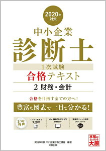 【中古】中小企業診断士1次試験合格テキスト 2 2020年対策 /大原出版/資格の大原中小企業診断士講座(単行本(ソフトカバー))