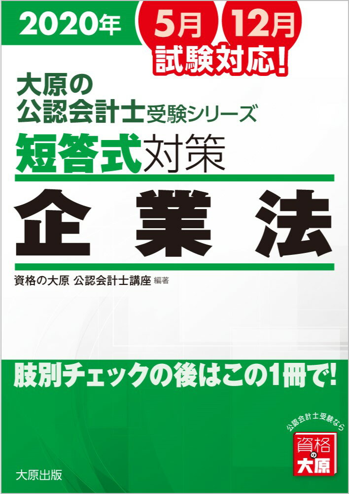 【中古】短答式対策企業法 肢別チェックの後はこの1冊で！ 2020年版/大原出版/資格の大原公認会計士講座（単行本（ソフトカバー））