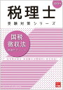 【中古】国税徴収法理論サブノート 2021年 /大原出版/資格の大原税理士講座(単行本(ソフトカバー))