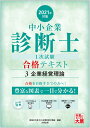 【中古】中小企業診断士1次試験合格テキスト 3 2021年対策 /大原出版/資格の大原中小企業診断士講座(単行本(ソフトカバー))