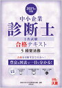【中古】中小企業診断士1次試験合格テキスト 5 2021年対策 /大原出版/資格の大原中小企業診断士講座(単行本(ソフトカバー))