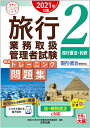 【中古】旅行業務取扱管理者試験標準トレーニング問題集 国内・総合受験対応 2 2021年対策 /大原出版/資格の大原旅行業務取扱管理者講座(単行本(ソフトカバー...