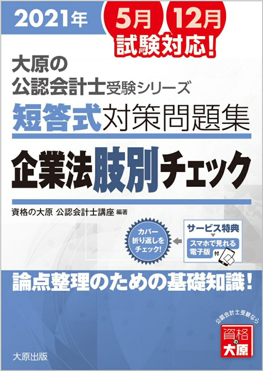 【中古】短答式対策問題集企業法肢別チェック 論点整理のための基礎知識！ 2021年版 第7版/大原出版/資格の大原公認会計士講座（単行本（ソフトカバー））